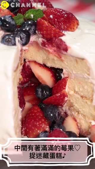 中間有著滿滿的莓果♡捉迷藏蛋糕♪
