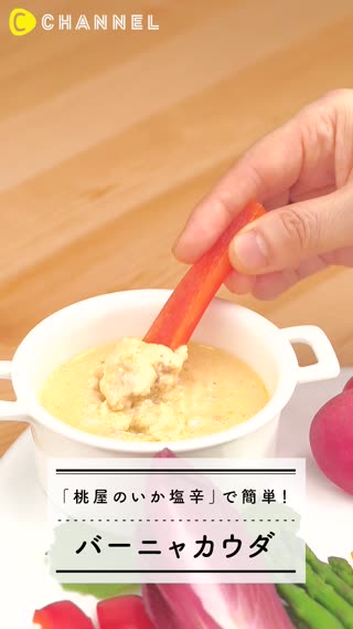 「桃屋のいか塩辛」で簡単！ バーニャカウダ