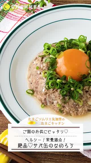 濃厚卵のサバ缶なめろう！ご飯のお供に！