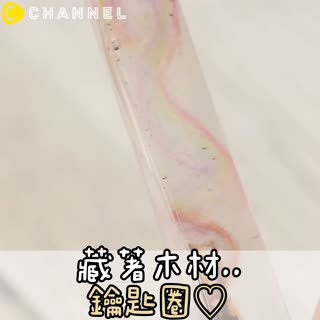 藏著木材..鑰匙圈♡