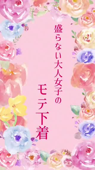 【ゆっくりバージョン】大人セクシーなモテ下着♡