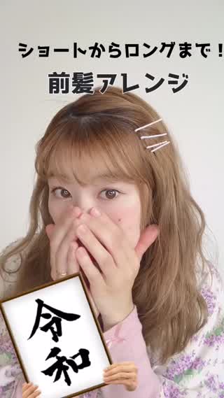 ショートからロングまで似合う前髪アレンジ