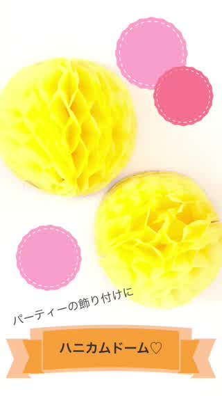 パーティーの飾り付けに！ハニカミドーム