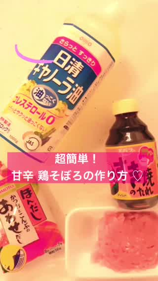 超簡単！甘辛、鶏そぼろの作り方！パパッとできて作り置きにも便利( ⁎ᵕᴗᵕ⁎ )