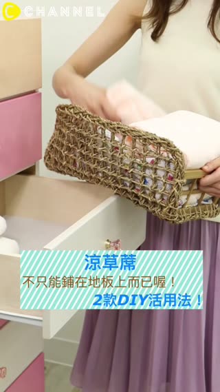 涼草蓆不只能鋪在地板上而已喔！2款DIY活用法！
