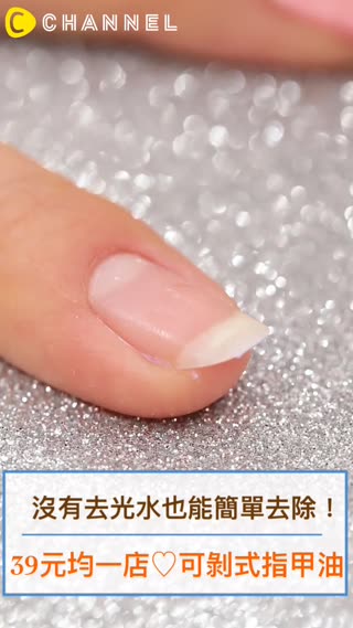 沒有去光水也能簡單去除！39元店♡可剝式指甲油