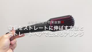 お手軽価格で効果抜群‼️寝癖をストレートに伸ばす方法(^^)