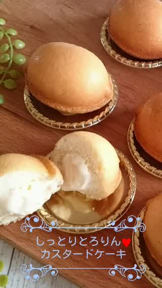 しっとりとろりん♡カスタードケーキ