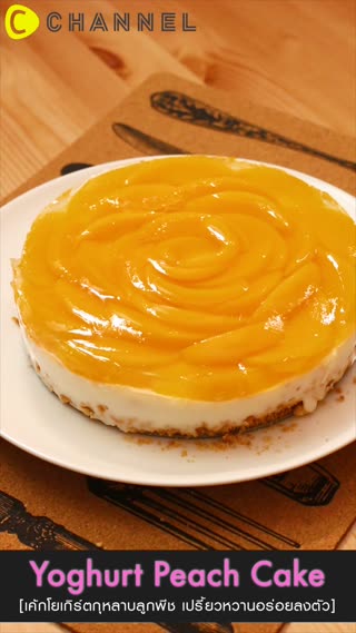 เค้กโยเกิร์ตกุหลาบลูกพีช 