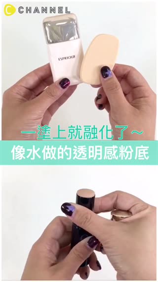 一抹上就融化惹～水一樣的粉底液