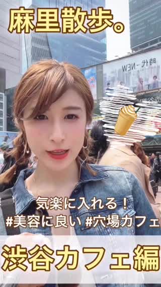 【マクロビ】麻里散歩。行きつけカフェ@渋谷【穴場】  