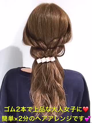 ゴム2本で上品な大人女子に‼️簡単×2分のヘアアレンジです‼️