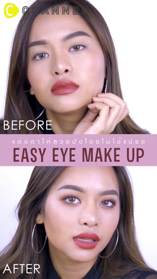 แต่งตาให้สวยปังโดยไม่ใช้แปรง