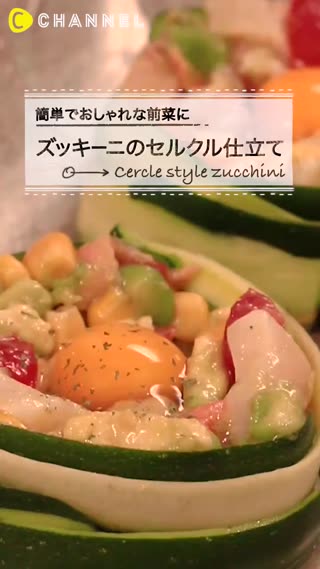 簡單又時髦的前菜！以櫛瓜圍繞成圓圈，與海鮮的前菜組合