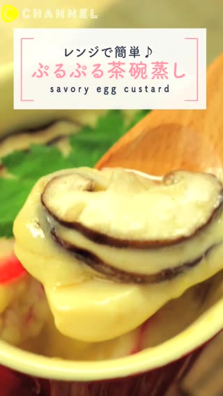 レンジで茶碗蒸し！蒸し器無しで作れる簡単レシピ