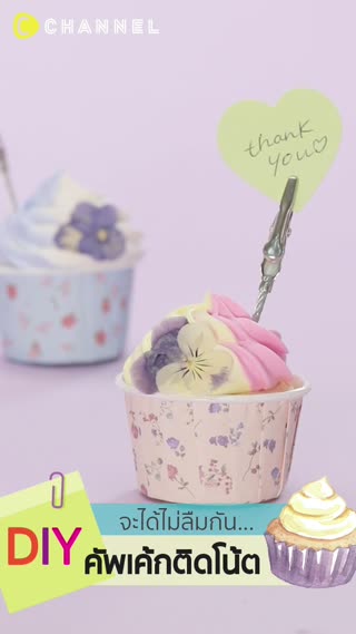 จะได้ไม่ลืมกัน DIY คัพเค้กติดโน้ต