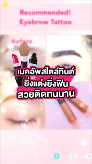 เมคอัพสไตล์ทินต์ยิ่งแต่งยิ่งฟินสวยติดทน