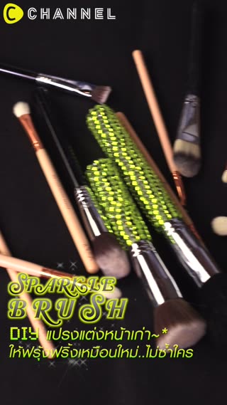 DIY แปรงแต่งหน้าเก่าให้ฟรุ้งฟริ้งน่ารัก