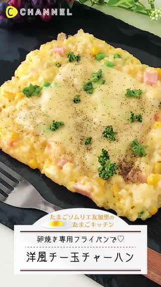 卵焼き器で！洋風チー玉チャーハン