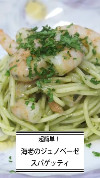 超簡単海老のジェノベーゼスパゲッティ