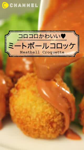 かわいい！お弁当にもピッタリ！【ミートボールコロッケの作り方】