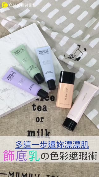 韓妞的白泡泡美肌就是多了這一步～“彩色飾底乳”矯正你的花花臉！