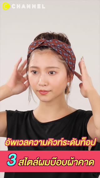 อัพเวลความคิวท์ระดับท็อป 3 สไตล์ผมบ๊อบ