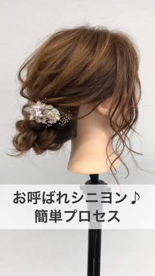 お呼ばれシニヨン♪簡単プロセス