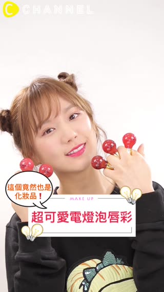 這個竟然也是化妝品！超可愛電燈泡唇彩