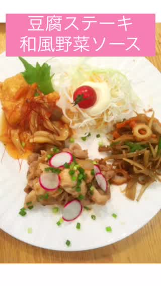 すぐできちゃう豆腐ステーキ和風野菜ソース