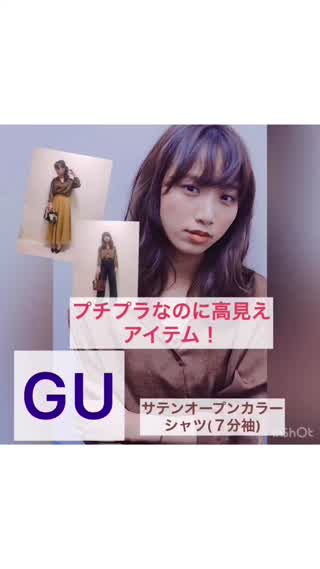 【GU】プチプラなのに高見えアイテム