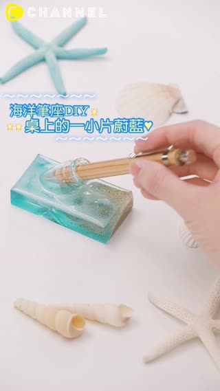 桌上的一小片蔚藍♥海洋筆座DIY