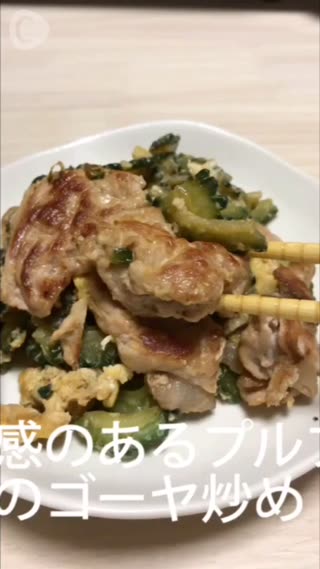 潤いのある肌に！！豚肉のゴーヤ炒め