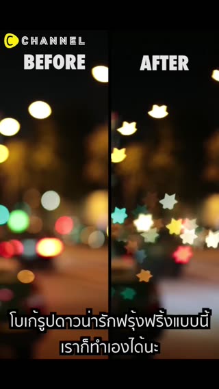 ถ่ายรูปสวยฟรุ้งฟริ้งด้วยโบเก้ DIY 