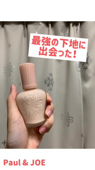 最強の下地に出会った！