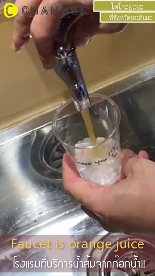 โรงแรมที่บริการน้ำส้มจากก๊อกน้ำ!! 