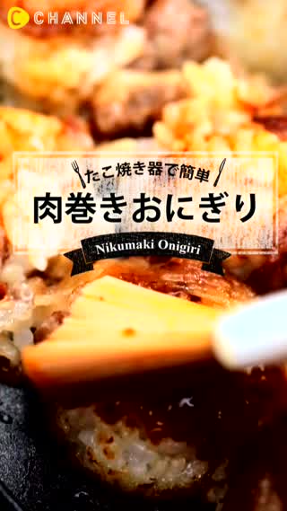 肉巻きおにぎりはたこ焼き器なら簡単にできる！