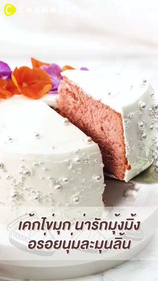เค้กไข่มุก  น่ารักมุ้งมิ้ง อร่อยนุ่มละมุ