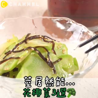 莖居然能..？花椰菜3選🥦