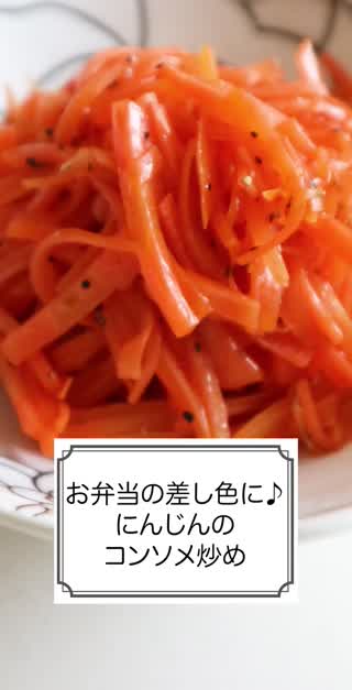 お弁当の差し色に♪にんじんのコンソメ炒め