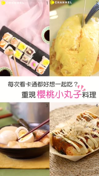 【每次看卡通都好想一起吃★重現櫻桃小丸子料理！】