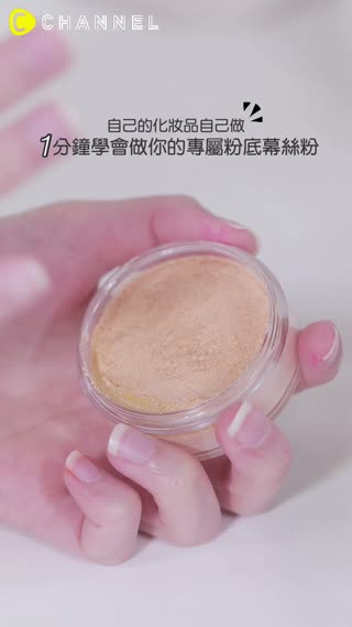 自己的化妝品自己做♥1分鐘學會做你的專屬粉底幕絲粉