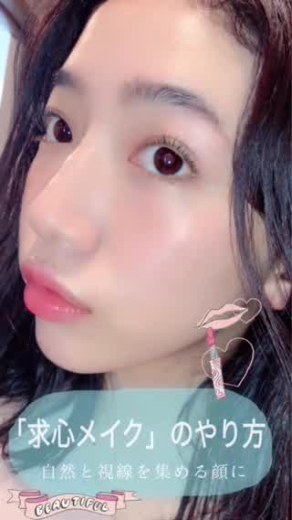 求心メイク「可愛くて視線を集めるメイクのやり方」