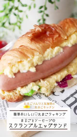 まるごとソーセージのスクランブルエッグサンド