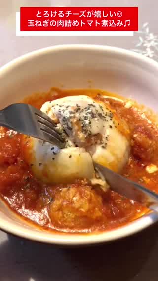 とろけるチーズがたまらない！丸々玉ねぎの肉詰めトマト煮込み！
