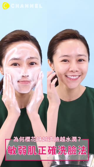 敏弱肌正確洗臉步驟！櫻花妹水潤秘訣公開