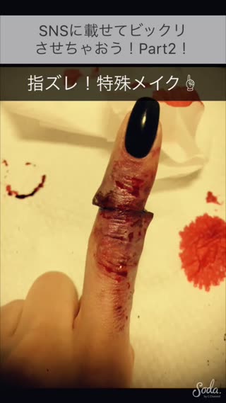 SNSに載せてビックリさせちゃおう！Part2！指ズレメイク！