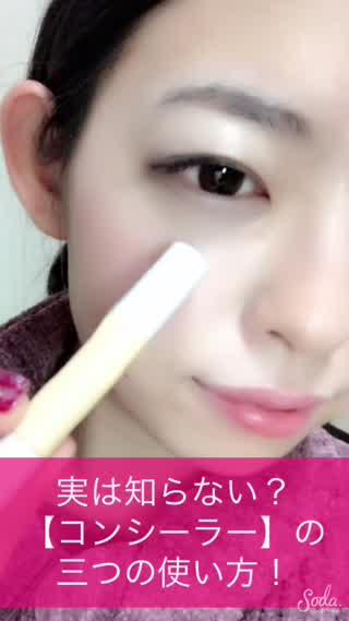 実は知らない？！【コンシーラー】の3つの使い方！