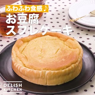 ふわふわ食感♪お豆腐スフレケーキ