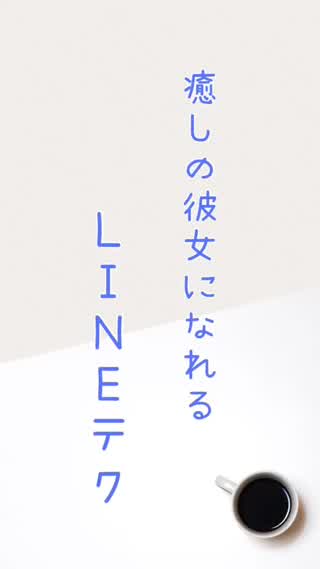 癒しの彼女になれる！LINEフレーズ♡